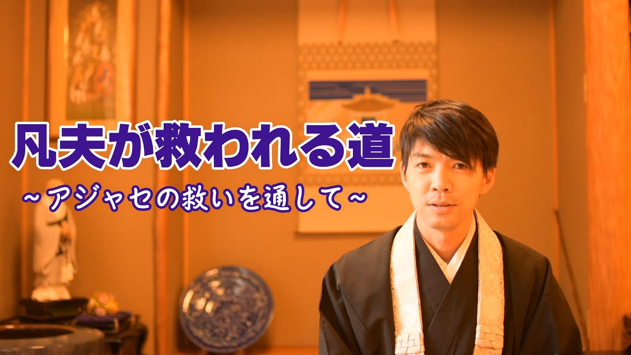 凡夫が救われる道～アジャセの救いを通して～　浄土真宗の味わい