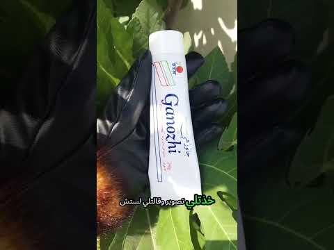 لا تشتري هذا المنتج و انت ما تعرف عنه هذا المعلومه معجون جانوزي