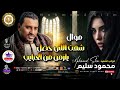 كوكب الصعيد محمود سليم موال شفت اللي حصل يا زمن 