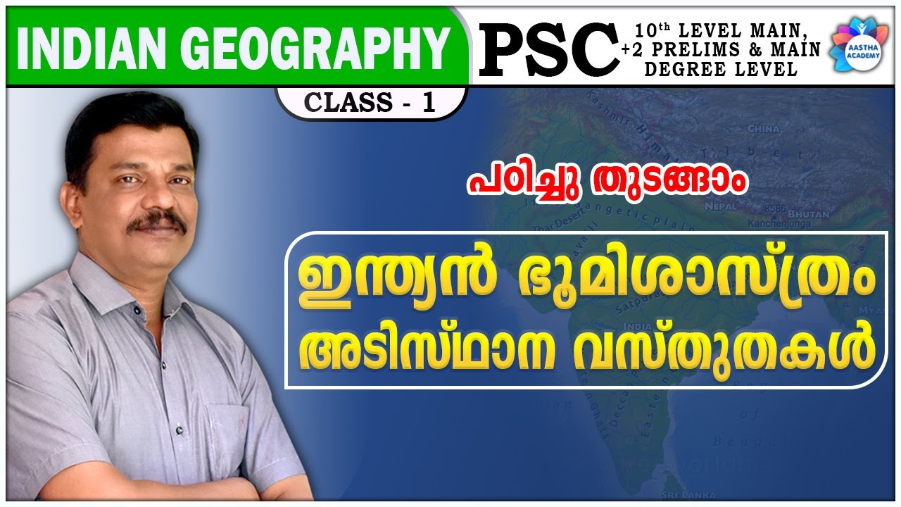 KERALA PSC INDIAN GEOGRAPHY BASIC FACTS CLASS 1 AJITH SUMERU