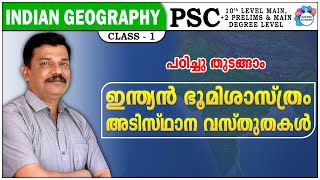 KERALA PSC | INDIAN GEOGRAPHY | BASIC FACTS | CLASS - 1 | AJITH SUMERU | AASTHA ACADEMY News
