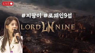 [LIVE] 07.12 로드나인/1주년 축하드립니다. 섭이전해도 이벤트유지됨 #로드나인 #lordnine #權力之望