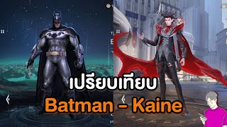 Rov : Batman กับ Kaine โมเดลอะไรเปลี่ยนบ้าง?