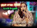 الفنانة هدى عربي اغنية السميحة القمرة برنامج اغاني واغاني رمضان 2021