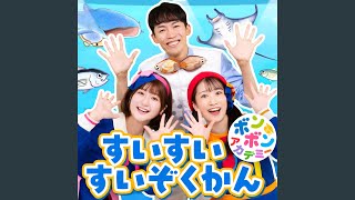 すいすいすいぞくかん（カラオケバージョン）