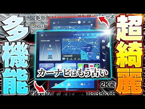 【超大型13.3インチ】古い車が最新化！ナビ・音楽・動画全部OKディスプレイオーディオ