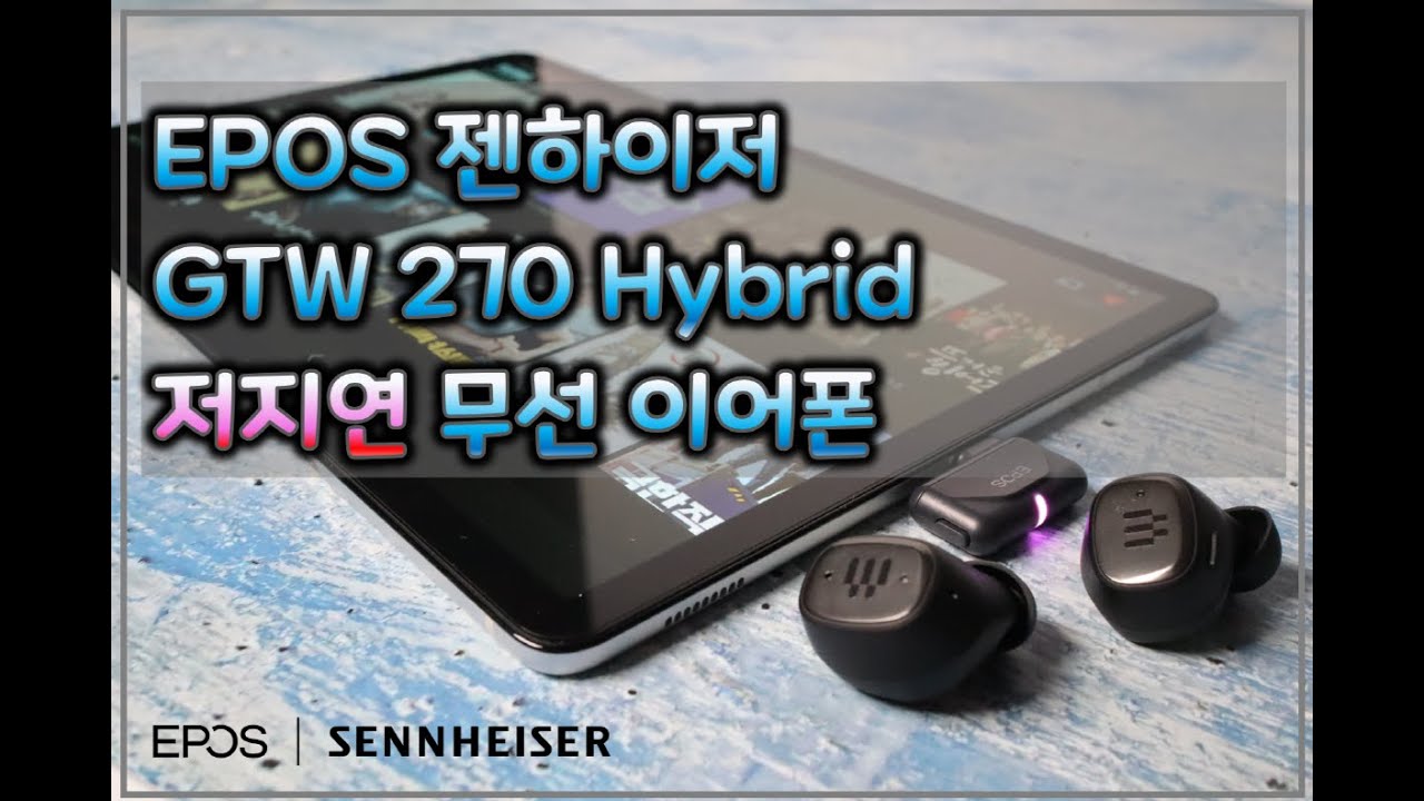 EPOS GTW 270 Hybrid 저지연 무선 이어폰 리뷰