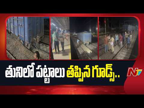 Goods Train Derails at Tuni Railway Station | NTV Telugu - NTVTELUGU