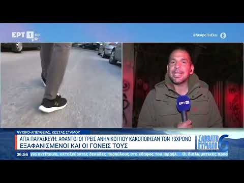 Αγία Παρασκευή: Άφαντοι