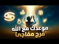 برج السرطان ♋ موعدك الليله مع الله 💥 مفاجآت 🎁 مال 💰 زواج 💍 نصر الله 💯 اهدافك تحقق 🎯 روحانيات عاليه 🔥