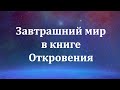 Откровение о Надежде | 24 - Завтрашний мир в книге Откровения | Адвентисты