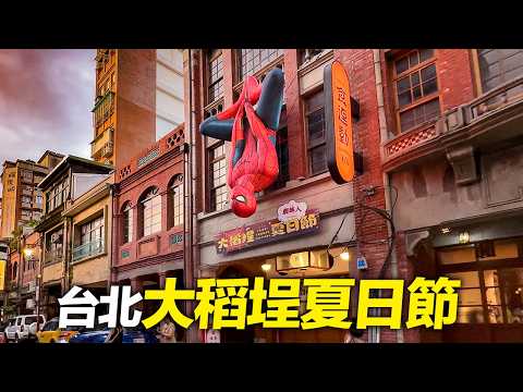 Taiwan Walking Tour🇹🇼 Dadaocheng Summer Festival 🌇 Sunset Walk from Dihua Street to Dadaocheng Wharf