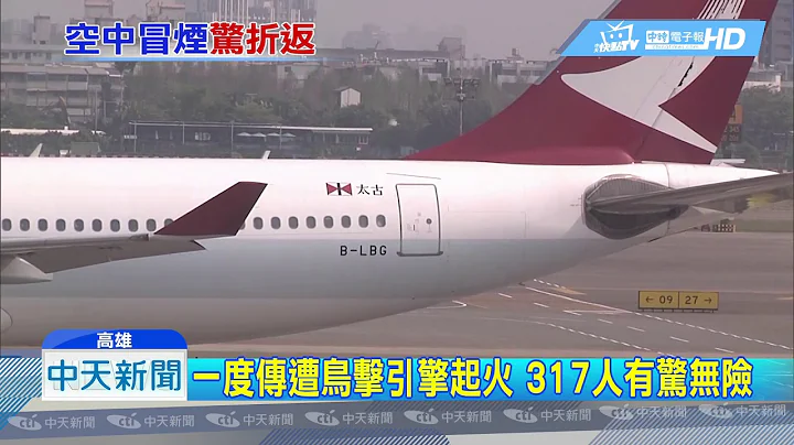 20190408中天新闻　港龙航空引擎故障冒烟　317人迫降高雄 - 天天要闻