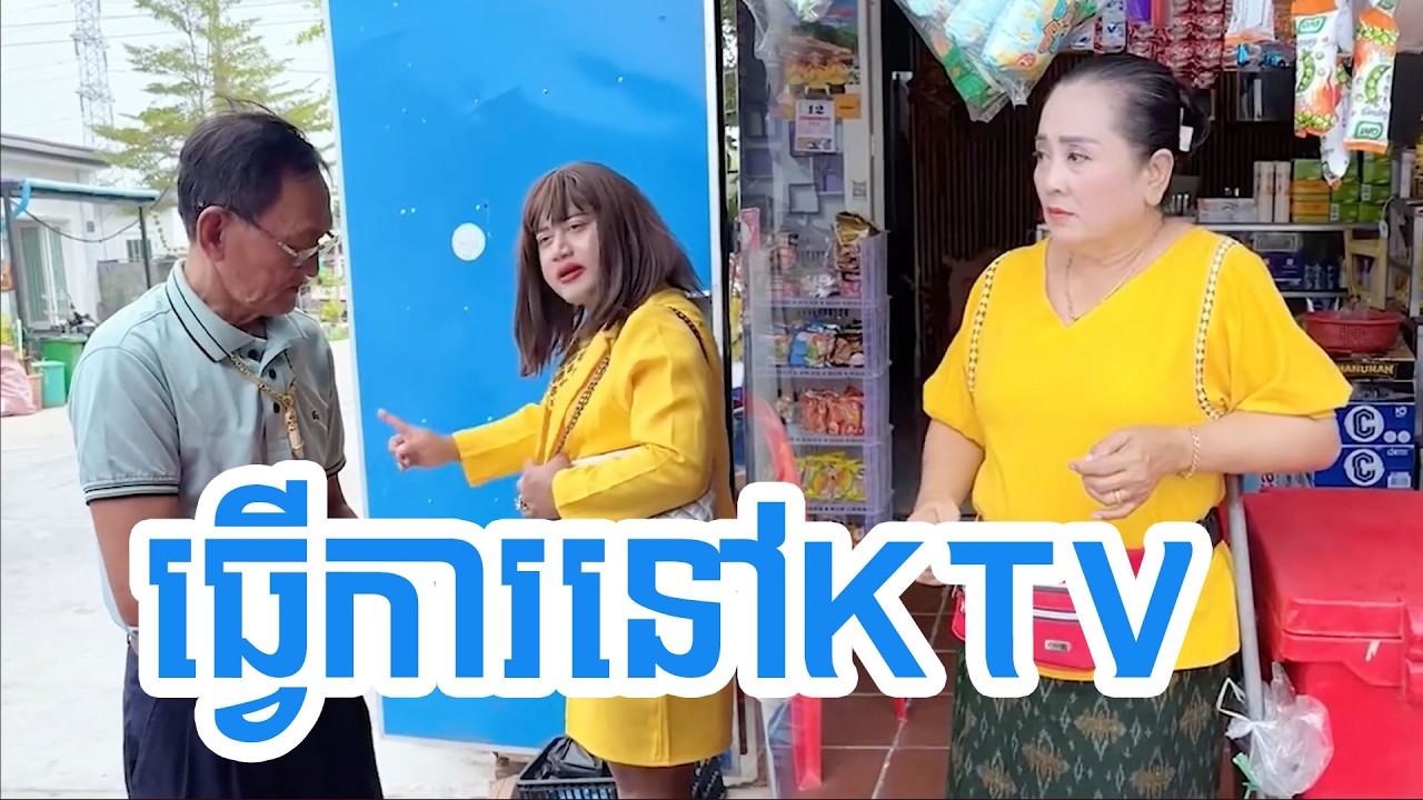 ធ្វើការនៅKTV