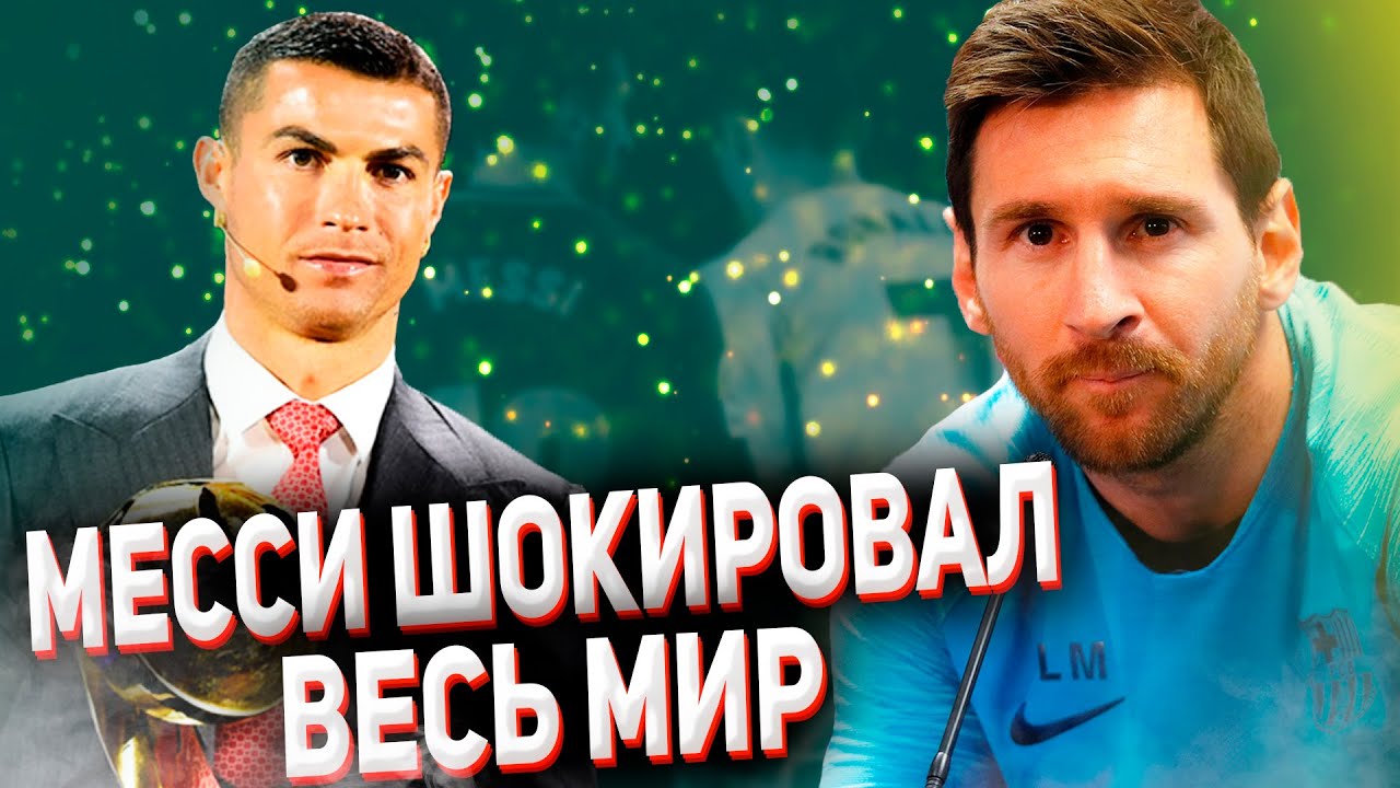 ШОК! МЕССИ ПРИЗНАЛСЯ, ЧТО РОНАЛДУ ЛУЧШИЙ ФУТБОЛИСТ В МИРЕ 😱 ИСКО ...