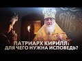 ПАТРИАРХ КИРИЛЛ: ДЛЯ ЧЕГО НУЖНА ИСПОВЕДЬ?