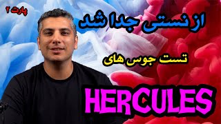 تست و بررسی جویس های هرکولس پارت 2lHercules Juice Reviews