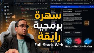 نكمل مشروع الفل استاك ويب الأول ليا !! | Full_Stack Web (React + NestJs + Docker)