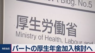 短期契約も厚生年金対象を検討