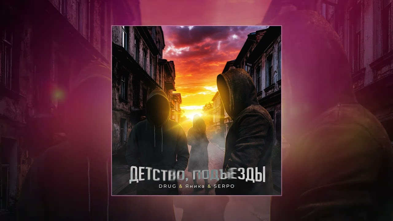 DRUG, Яника, SERPO - Детство, подъезды (Официальная премьера трека)