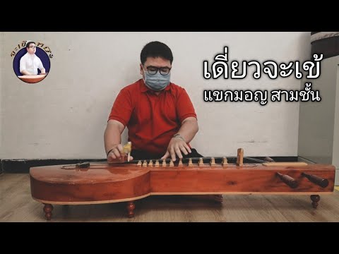 เดี่ยวจะเข้ เพลงแขกมอญ สามชั้น