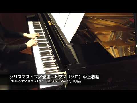 クリスマスイブ／優里／ピアノ（ソロ）／中上級編