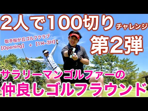 【2人で100切りチャレンジ第2弾！】サラリーマンゴルファー2人がただただ仲良くラウンドする動画　〜CGA Tour〜 #2 取手桜が丘ゴルフクラブ（①1~3H）