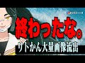 # 1169 りとかんに何が起きたのか