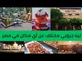 جروبي وسط البلد مكان البشوات في مصر Groppi Downtown Cairo جروبي وسط البلد مكان البشوات في مصر Groppi Downtown Cairo