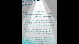 "Просто жить что это такое?" (мои стихи) Тина Шмидт