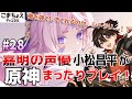 【嘉明の声優】#28 初心者旅人:小松昌平が原神をプレイ!【あけましておめでとうございます。ようこそシトラリ】