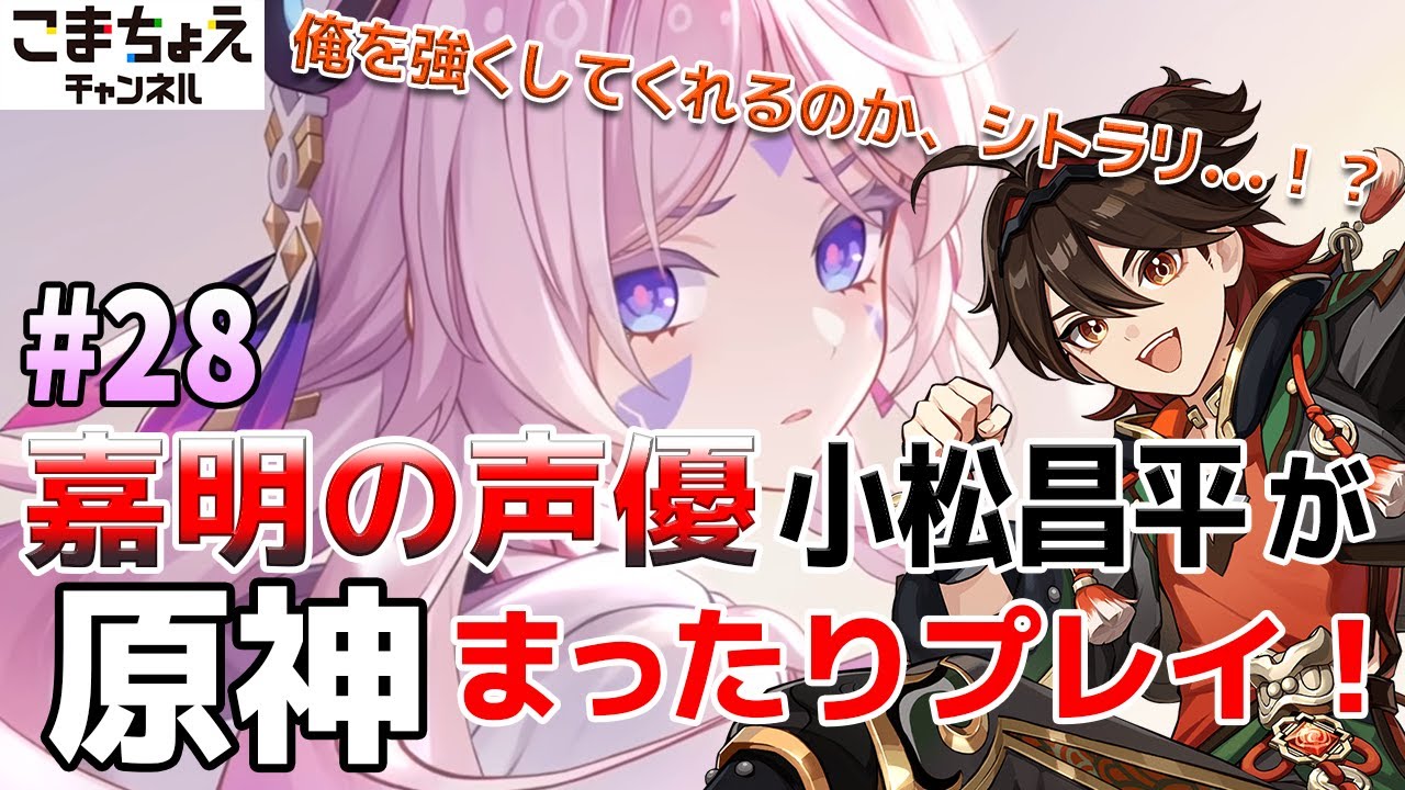 【嘉明の声優】#28 初心者旅人：小松昌平が原神をプレイ！【あけましておめでとうございます。ようこそシトラリ】