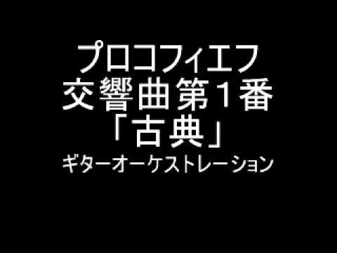 Prokofiev Symphony No.1 2nd―ﾌﾟﾛｺﾌｨｴﾌ　交響曲第一番「古典」第二楽章