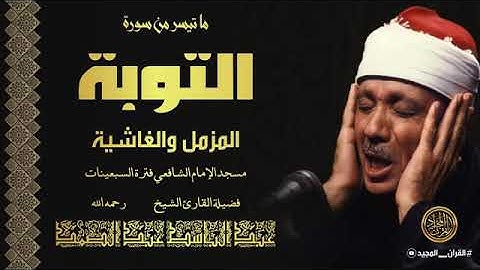 الشيخ عبد الباسط يصدح من مسجد الإمام الشافعي بتلاوة خاشعة