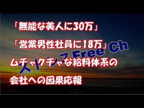 「無能な美人に30万」「営業男性社員に18万」　ムチャクチャな給料体系の会社への因果応報