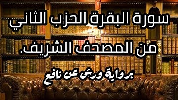 سورة البقرة الحزب الثاني من المصحف الشريف برواية ورش عن نافع