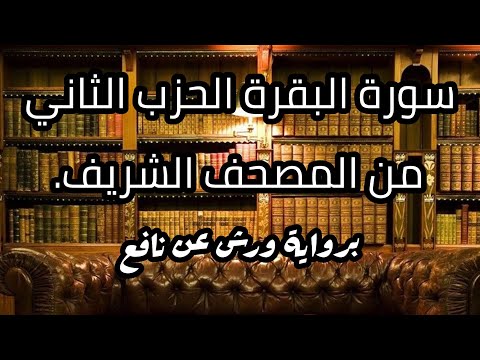 سورة البقرة الحزب الثاني من المصحف الشريف برواية ورش عن نافع 