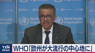 ＷＨＯ「欧州が大流行の中心地に」