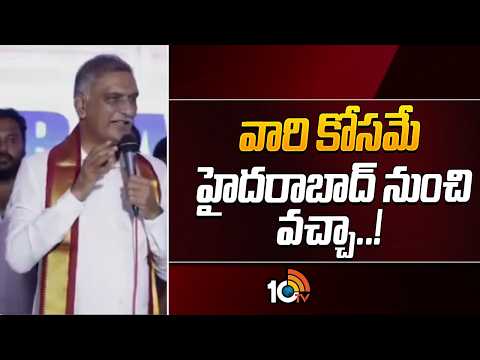 Harishrao about Ranjithreddy | వారి కోసమే హైదరాబాద్ నుంచి వచ్చా..! | 10TV - 10TVNEWSTELUGU