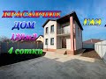 🏡Купить дом 120м2 на 4 сотках с газом в Краснодаре #ГАРАНТЖИЛЬЯ 📲89189749888