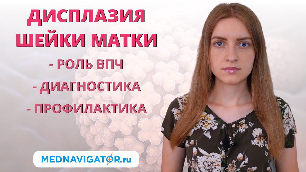 ЧТО ЭТО ТАКОЕ? Дисплазия шейки матки 1, 2 и 3 степени - роль ВПЧ и ...