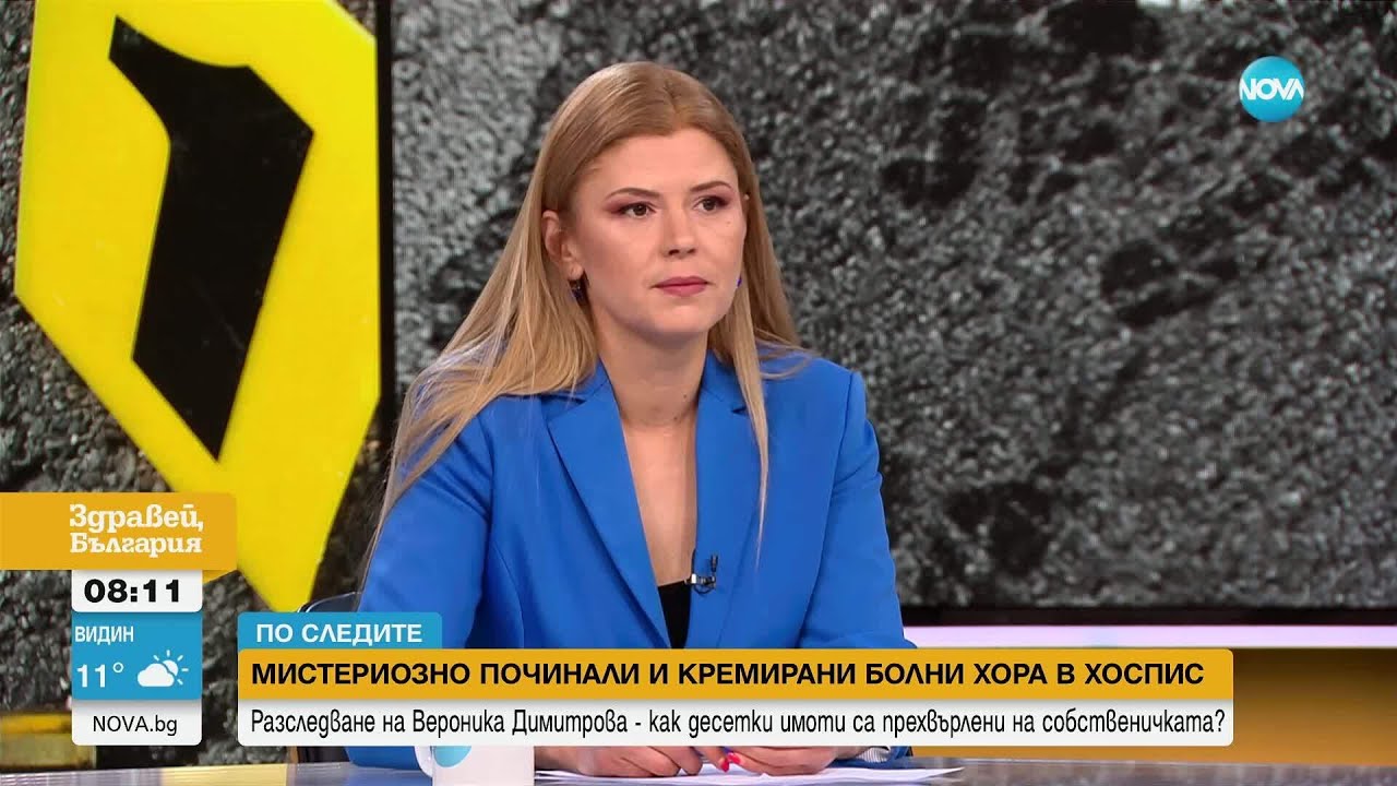 Мистериозно починали и кремирани в хоспис: Как десетки имоти са прехвърлени на собственичката