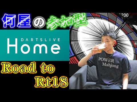 🔴【Road to Rt18】投げ方ってわかんないよね【DARTSLIVE】130日目
