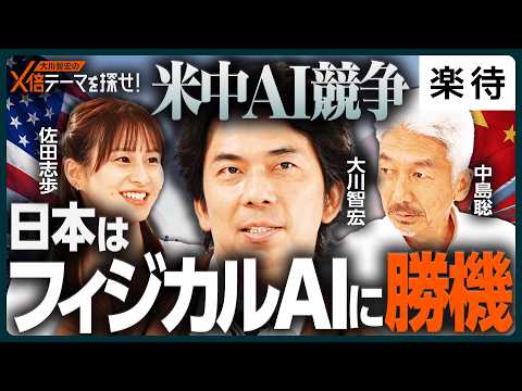 【大川智宏×中島聡】フィジカルAIで日本は世界を獲れるか／自動運転実用化はまだ序章／実は押し目？株価への期待織り込み「全然これから」／日米中ヒューマノイド開発戦略《大川智宏のX倍テーマを探せ！》