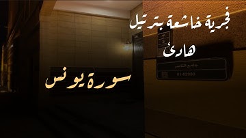 فجرية بالترتيل الجميل والخاشع للقارئ محمد اللحيدان من سورة يونس 1/6/1446