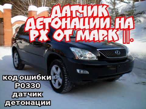 LEXUS RX300, двс 1MZFE, замена датчика детонации,  ошибка р 0330(BANK2)от 2GZ-MARK2.