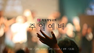 목동제일교회 주일예배실황_2026년 7월 5일_LIVE