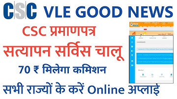 CSC Update | CSC से प्रमाणपत्र सत्यापन शुरु | VLE कमिशन 70 रू - प्रति रजिस्ट्रेशन | CSC New Service