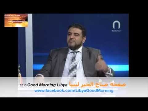 قناة العاصمة السيد عبدالله ناكر في لقاء مفتوح حول أخر المستجدات في ليبيا صفحه صباح الخير ليبيا