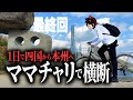 【検証】ママチャリでしまなみ海道を1日で横断できるのか?【片道80km】